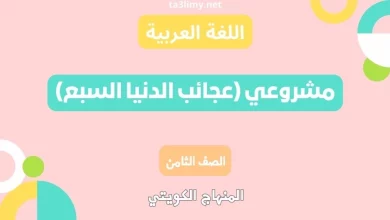 مشروعي (عجائب الدنيا السبع) للصف الثامن الكويت